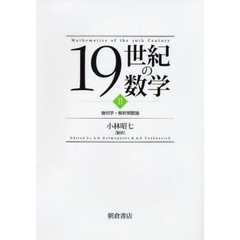 １９世紀の数学　２　幾何学・解析関数論