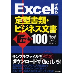 Ｅｘｃｅｌで作る定型書類・ビジネス文書匠の技１００