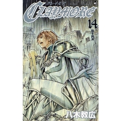 ＣＬＡＹＭＯＲＥ　１４　幼き凶刃