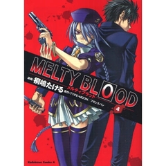 メルティブラッド　４