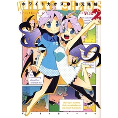 ホワイトカオス　　　２