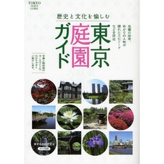 歴史と文化を愉しむ東京庭園ガイド