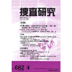 捜査研究　６８２