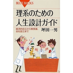 理系のための人生設計ガイド　経済的自立から教授選、会社設立まで