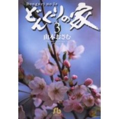 どんぐりの家　３