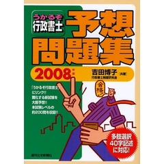 うかるぞ行政書士予想問題集　２００８年版