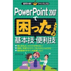 ＰｏｗｅｒＰｏｉｎｔ　２００７で困ったときの基本技・便利技