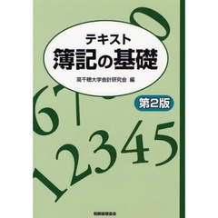 テキスト簿記の基礎　第２版