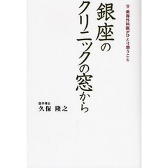 銀座のクリニックの窓から　美容外科医がひとり想うこと
