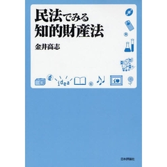 民法でみる知的財産法