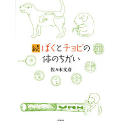 続　ぼくとチョビの体のちがい