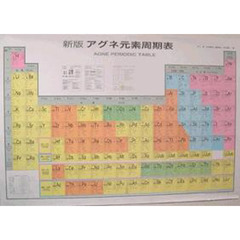 新版　アグネ元素周期表　第２版