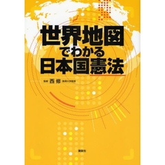世界地図でわかる日本国憲法