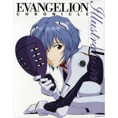 エヴァンゲリオン・クロニクルイラストレーションズ