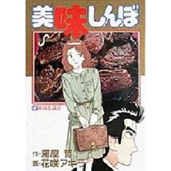 美味しんぼ　２２　韓国食試合