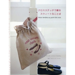 クロスステッチで綴るスウィートなことば