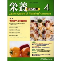 栄養　評価と治療　Ｖｏｌ．２５Ｎｏ．２（２００８．４）　特集予防医学と栄養管理