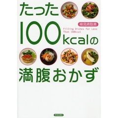 たった１００ｋｃａｌの満腹おかず