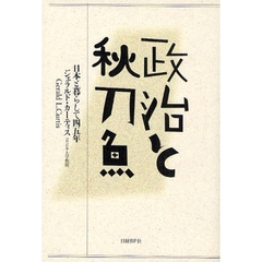 政治と秋刀魚　日本と暮らして四五年