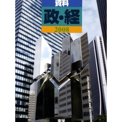 ’０８　資料　政・経