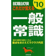 就職試験これだけ覚える一般常識　要点をおさえてラクラク内定　’１０年版