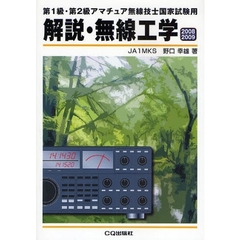 解説・無線工学　第１級・第２級アマチュア無線技士国家試験用　２００８／２００９