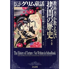 まんがグリム童話　教科書が教えない拷問の歴史編