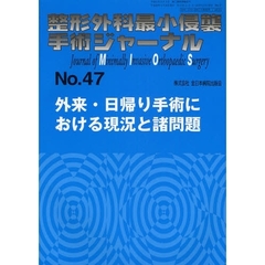 整形外科最小侵襲手術ジャーナル　Ｎｏ．４７　外来・日帰り手術における現況と諸問題