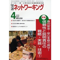 月刊流通ネットワーキング　メーカー・卸・小売を結ぶ流通情報総合誌　ＮＯ．２３０（２００８Ａｐｒｉｌ）　特集：食の安全・安心を取り戻せ！信頼性と説明責任の戦略・実務・技術　１