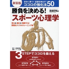 勝負を決める！スポーツ心理学　試合に勝つ！記録を伸ばす！ココロの強化法５０　見る　読む　理解する！高畑式メンタルトレーニング術　新装版