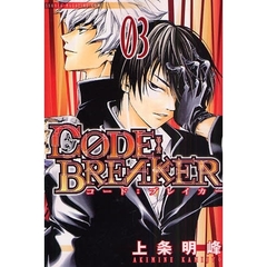 Ｃ０ＤＥ：ＢＲＥＡＫＥＲ　０３