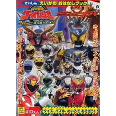 劇場版仮面ライダーキバ＆炎神戦隊ゴーオンジャーえいがのおはなしブック