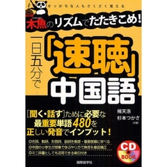 一日五分で「速聴」中国語　木魚のリズムでたたきこめ！　せっかちな人もさくさく覚える