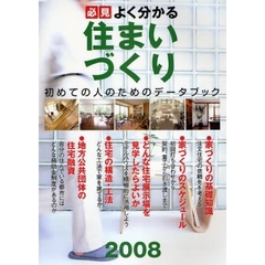 必見よく分かる住まいづくり　初めての人のためのデータブック　２００８年度版