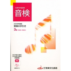 ’０８　音検受験の手引き３級　洋楽系・邦