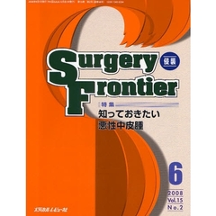 Ｓｕｒｇｅｒｙ　Ｆｒｏｎｔｉｅｒ　Ｖｏｌ．１５Ｎｏ．２（２００８－６）　特集・知っておきたい悪性中皮腫