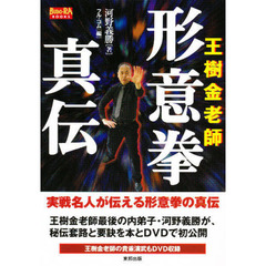 王樹金老師 形意拳真伝 (BUDO‐RA BOOKS)