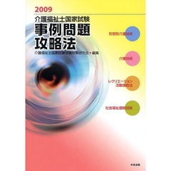 介護福祉士国家試験事例問題攻略法　２００９