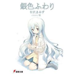 銀色ふわり