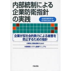 内部統制による企業防衛指針の実践　「企業が反社会的勢力による被害を防止するための指針」の解説と関係遮断のための内部統制システム整備マニュアル