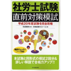 社労士試験直前対策模試　平成２０年度試験を完全攻略