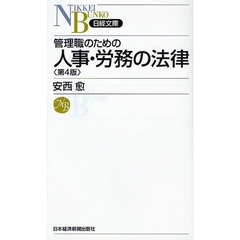 管理職のための人事・労務の法律　第４版