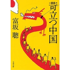 苛立つ中国