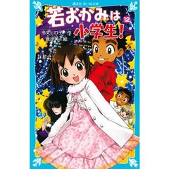 若おかみは小学生！　ＰＡＲＴ１２