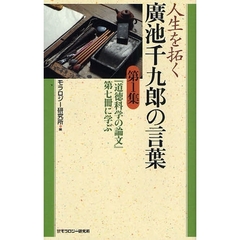 人生を拓く広池千九郎の言葉　第１集　『道徳科学の論文』第七冊に学ぶ