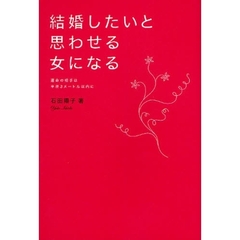 結婚したいと思わせる女になる　運命の相手は半径３メートル以内に