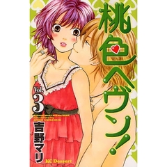 桃色ヘヴン！　　　３