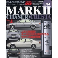 トヨタ・マーク２／チェイサー／クレスタ　車種別チューニング＆ドレスアップ徹底ガイドシリーズ　Ｖｏｌ．１３４　Ｎｏ．４