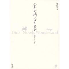 〈少女小説〉ワンダーランド　明治から平成まで