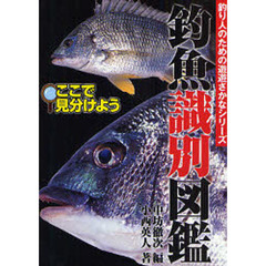 釣魚識別図鑑　ここで見分けよう